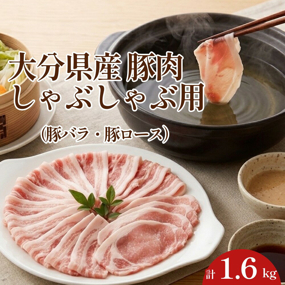 【ふるさと納税】大分県産 豚肉 しゃぶしゃぶ用 1.6kg（豚バラ、豚ロース）