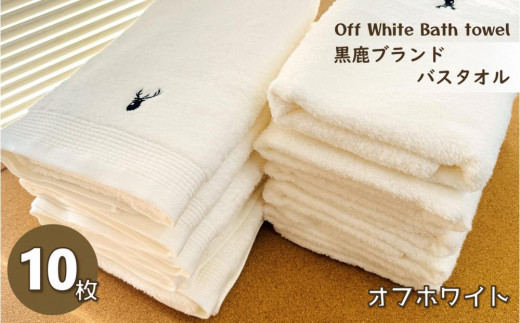 
                  バスタオル 【スピード発送】【大阪泉州タオル】オフホワイト バスタオル10枚 黒鹿ブランドSautiller(ソティーエ)
                