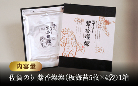 【水産庁長官賞受賞！佐賀が誇る海苔】紫香燦燦 SD-50 焼のり（全形5枚入×4袋）【JAさが 杵島支所】佐賀海苔 佐賀県 海苔 海藻 のり 焼き海苔 海苔 焼き海苔 海苔 焼き海苔 海苔 焼き海苔 