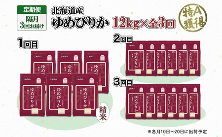 定期便 隔月3回 北海道産 ゆめぴりか 精米 12kg 米 特A 獲得 白米 ごはん 道産 12キロ 2kg ×6袋 小分け お米 ご飯 米 北海道米 ようてい農業協同組合 ホクレン 送料無料 北海道