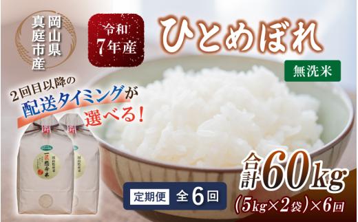 
                  ＜定期便全6回＞ 令和7年産 真庭市産 ひとめぼれ 無洗米 10kg(5kg×2袋)×6回 / お米 岡山県 米 ひとめぼれ 人気 2025年産 【tkns-tkb011-cho】
                