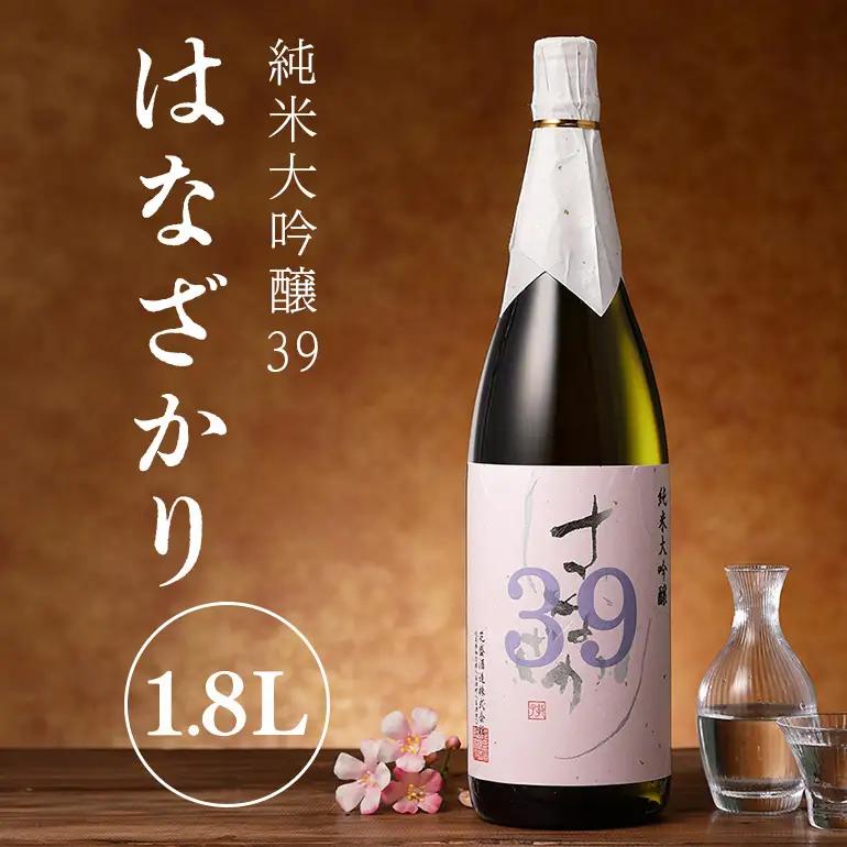 純米大吟醸39『はなざかり』1.8L 日本酒 地酒