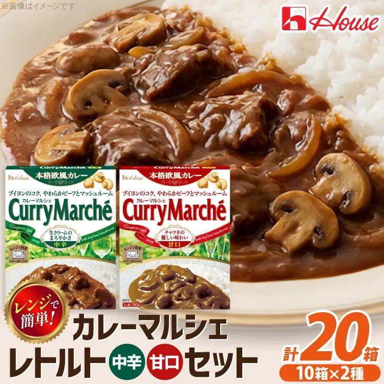 カレー レトルト ハウス カレーマルシェ 甘口＆中辛 各10個