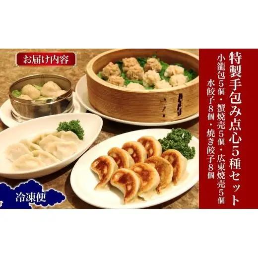 天廣堂 特製手包み点心5種セット 小籠包 蟹焼売 広東焼売 水餃子 焼き餃子 餃子 冷凍 中華 点心 セット 簡単調理 本格 プロの味 おつまみ おかず 贈り物 お取り寄せ 詰め合わせ 手づくり 千葉