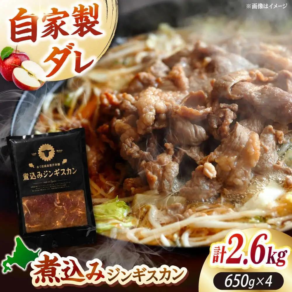 煮込みジンギスカン 計2.6kg（650g×4パック）《厚真町》【有限会社市原精肉店】 ジンギスカン 羊肉 ラム 煮込み 焼肉用 味付き 小分け 冷凍配送 北海道[AXAA027]