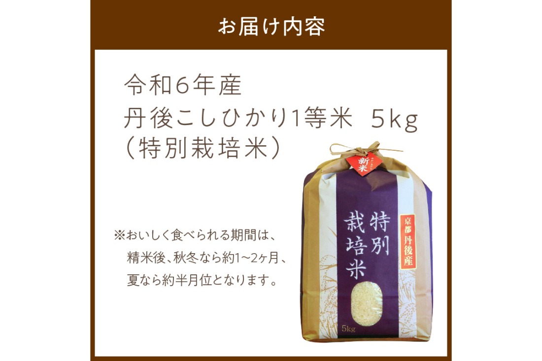 令和6年産 丹後こしひかり 特別栽培米 5kg　西日本最多特A獲得★ 大正初期創業の老舗米商店が厳選した一等米をお届け★ 白米 コシヒカリ　MU00044