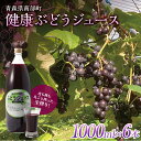 【ふるさと納税】健康ぶどうジュース 6本入 【しのへ農園】 青森県エコファーマー認定 葡萄 ブドウ F21U-268
