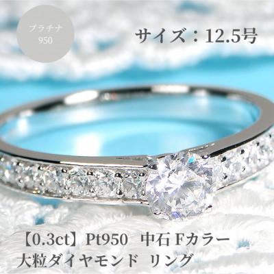 ふるさと納税 昭和町 【中央宝研鑑定書付】pt950 中石Fカラー 0.3ct ハートアンドキューピッドダイヤ　12.5号