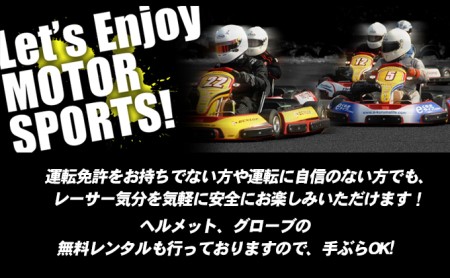 気軽にレンタルカート　1時間貸切プラン（営業日12時～13時限定）※大人5名様まで 体験 チケット レジャー サーキット レーシング 子供 最高速度60～70km カートランド四国 