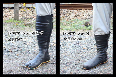 【大（25.0～25.5cm）】トラクターシューズロング　先丸  ／ 農業 農作業 作業用 長靴 職人 頑丈農作業靴 メンズ レディース シューズ S M L LL XL No.954-03