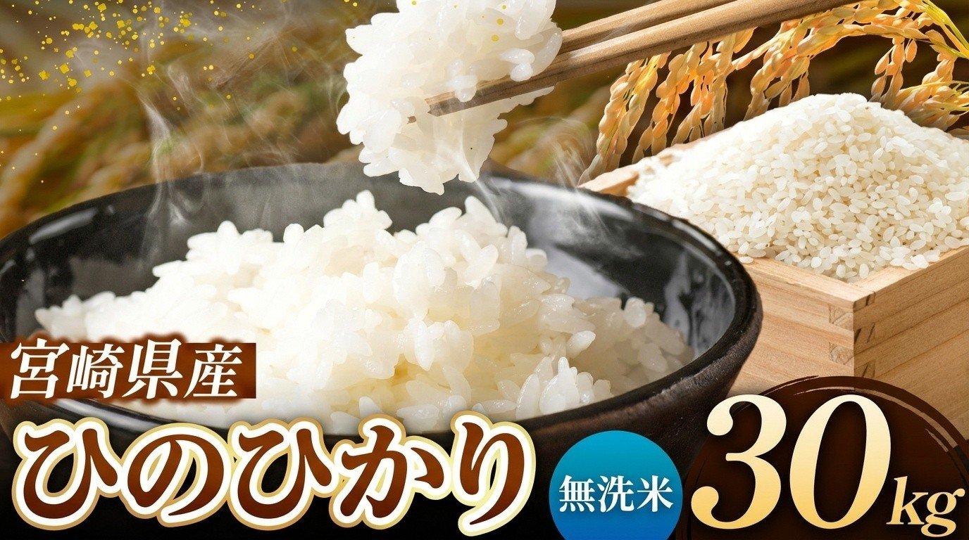 
                  令和7年産 ひのひかり 30kg ( 5kg × 6袋 )  無洗米 宮崎県産 | 米 こめ お米 おこめ 精米 無洗米 宮崎県 五ヶ瀬町
                