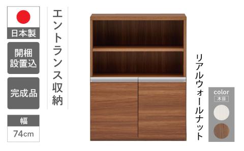 【リアルウォールナット】エントランスファニチャーハーフ 板戸 ECD-75H（W743 D388 H956mm）棚 板戸 収納 完成品 木目 靴 食器 回転連結式【46-57【1】】 【リアルウォール