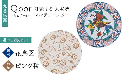 Qpor 呼吸する九谷焼マルチコースター 選べる2枚セット 【麗和】花鳥図 ×【粒（ちぶ）柄】ピンク粒 F6P-2670