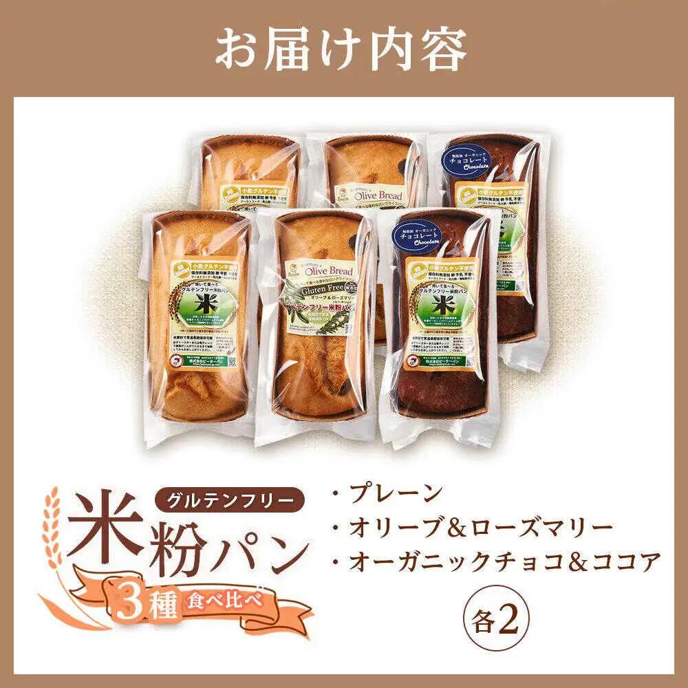 グルテンフリー 米粉パンの3種 計6本 食べ比べセット[BACW009]パン