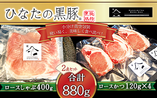 【牧場直販】ひなたの黒豚 本ロース詰め合わせ 880g（豚肉 黒豚 豚 しゃぶしゃぶ用 しゃぶしゃぶ とんかつ用 ロース 小分け）