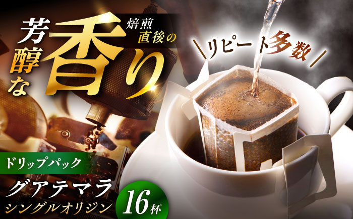 ドリップパック グアテマラ （計18杯分） / コーヒー 珈琲 挽きたて類 / 恵那市 / コーヒーロースト恵那店 [AUEJ008]