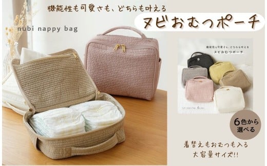 ヌビおむつポーチ  【マシュマロ・内ポケットなし】 10,000円 〈ライズクリエイション @Rise〉 おむつポーチ 大容量 コンパクト おむつ おしり拭き 着替えバッグ オムツポーチ おむつ入れ ベビー おむつバッグ かわいい ヌビ ナチュラル ポーチ バッグ 赤ちゃん 奈良県 奈良市 10-150