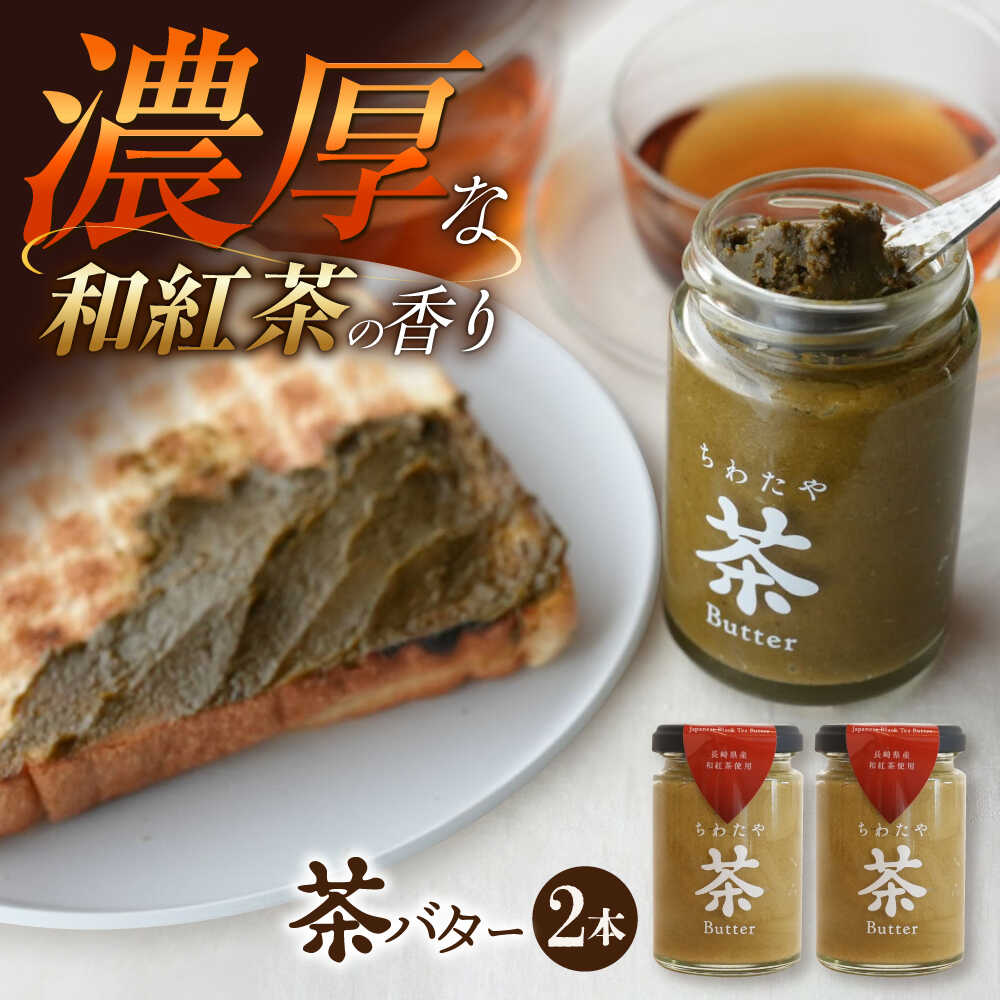 【ふるさと納税】ちわたや茶バター和紅茶 2本セット / 茶バター 茶 ばたー バター 和紅茶 紅茶 ティー ギフトボックス 贈り物 贈答 お取り寄せ お土産 手土産 パン トースト スコーン ホットケーキ 濃厚 クリーム スイーツ おやつ 長崎 / 大村市 / ちわたや[ACCC020]