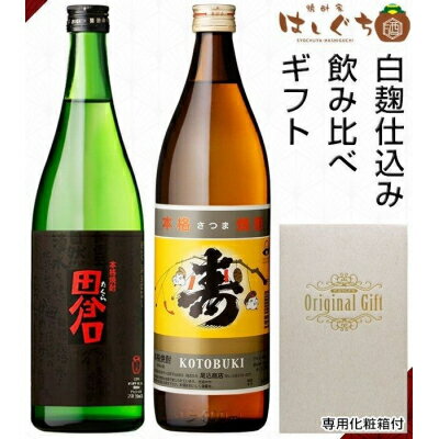 【ふるさと納税】焼酎「寿」900ml・「田倉」720mlギフト箱【1186251】
