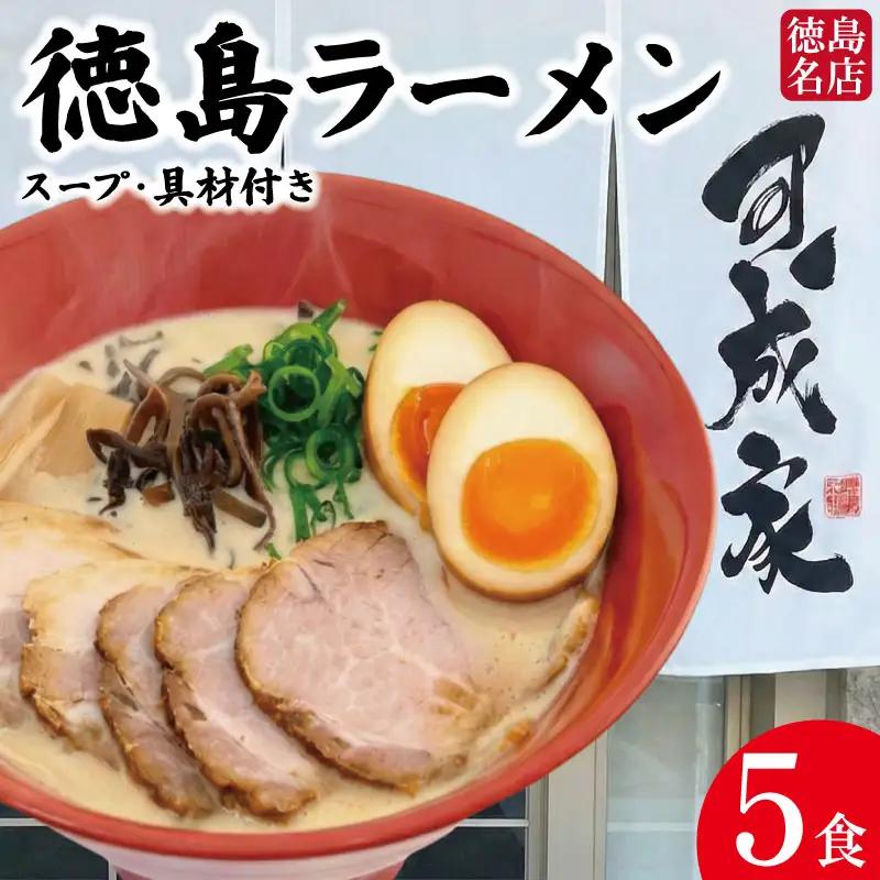 徳島ラーメン 5食 具材 スープ 付き 可成家