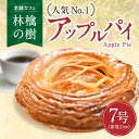 【ふるさと納税】 アップルパイ 林檎の樹 老舗カフェ ホールケーキ 21cm ケーキ スイーツ お菓子 菓子 洋菓子 ギフト 贈答用 お取り寄せ お祝い 手土産 お歳暮 お中元 熊本 阿蘇 南小国町 送料無料