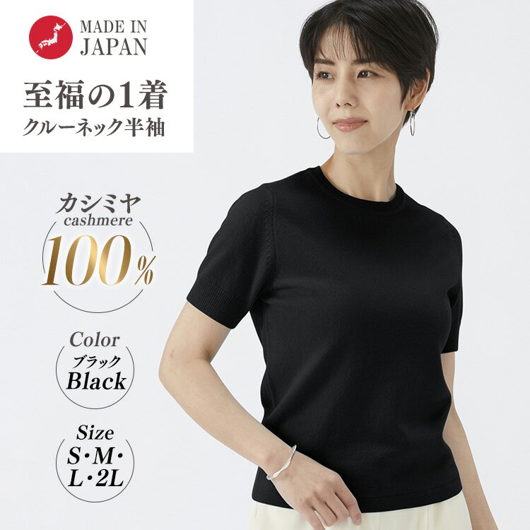 【ふるさと納税】【選べるサイズ】日本製 カシミヤ100% レディース クルーネック半袖 ブラック