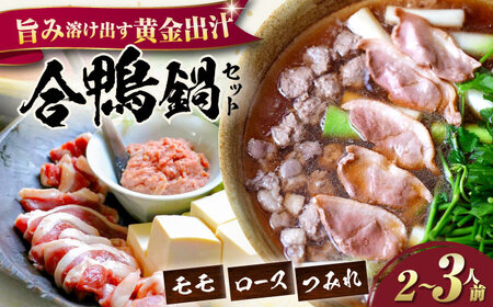 【冷凍】合鴨鍋セット 2-3人前 [AQCB011] 鴨肉 鴨鍋