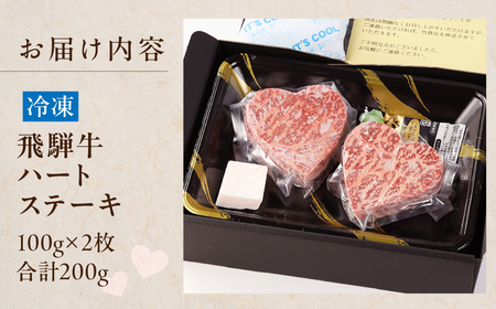 飛騨牛 ハートステーキ （100g×2枚）【22-35】