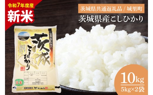 【数量限定】【令和7年度産 新米】茨城県産こしひかり 10kg（5kg×2）（茨城県共通返礼品/城里町）【お米 ごはん こしひかり おいしい 白米 茨城県産 水戸市】（IH-6250）