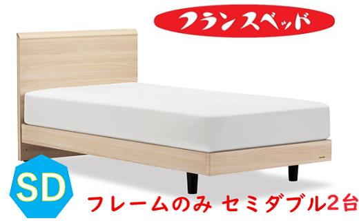 
                  フランスベッド　ファディア FAD-F1 LG　セミダブルサイズ  2台セット　フレームのみ
                