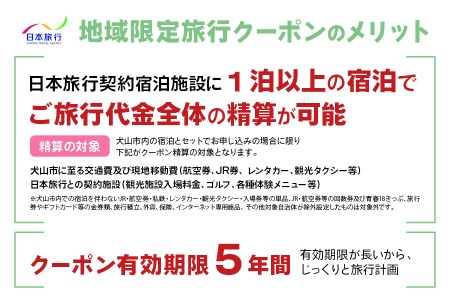 愛知県犬山市 日本旅行 地域限定旅行クーポン 15万円分｜チケット 旅行 宿泊券 ホテル 観光 旅行 旅行券 交通費 体験 宿泊 夏休み 冬休み 家族旅行 ひとり カップル 夫婦 親子 トラベルクーポ