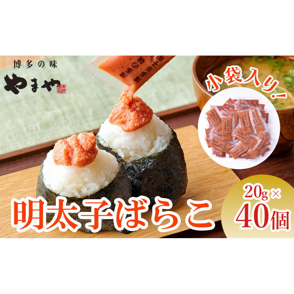 【ふるさと納税】やまや 明太子ばらこ小袋入り (20g×40)