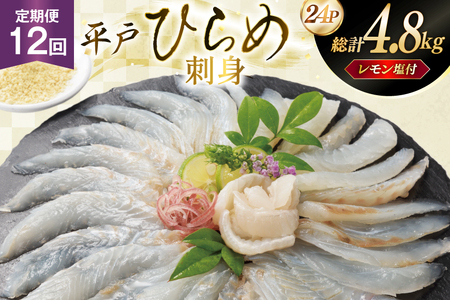 刺身 ヒラメ 刺盛り 200g 2パック 計 400g 12回定期便 総計 約4.8kg レモン塩付 [いけす居食家 大徳利 長崎県 平戸市 hr42bgy390020]