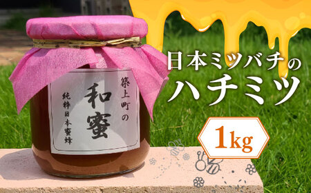 【福岡県築上町産】上村さん家の はちみつ 「築上町の 和蜜 」1kg【上村　忍】 日本 蜜蜂 にほん みつばち [ABBX003] 