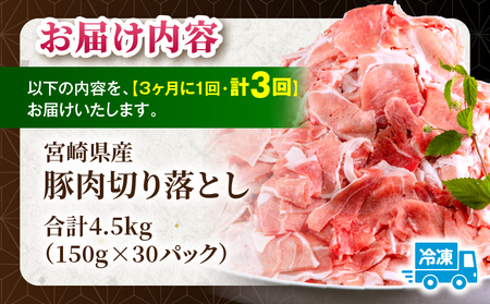 【3回定期便】宮崎県産 豚肉切り落とし 合計4.5kg(150g×30パック) 豚肉 ポーク 宮崎県産 畜産 お肉 肉 モモ モモ肉 ウデ肉 切り落とし 生姜焼き 豚汁 小分け