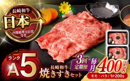 【3回定期便】【焦がし醤油が食欲を刺激！】【タレ付き】長崎和牛 焼きすきセット 400g(モモ・バラ200g×2) / 国産 牛肉 和牛 肉 a5 すき焼き すきやき すき焼きセット / 諫早市 / 野中精肉店 [AHCW126]