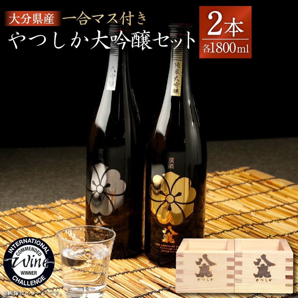 【ふるさと納税】やつしか 大吟醸 セット 合計3.6L 1800ml×2本 純米大吟醸 大吟醸 一合マス付き×2個 お酒 アルコール 国産 九州産 大分県産 送料無料