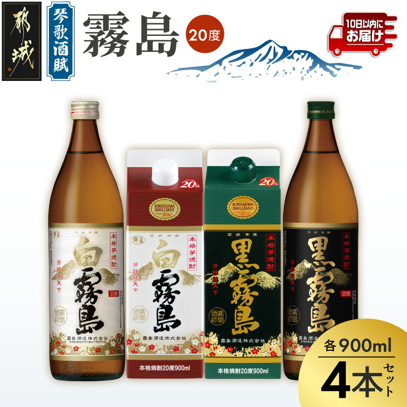 琴歌酒賦 霧島（20度）900ml×4本セット≪みやこんじょ特急便≫ - 本格芋焼酎 白霧島・白霧島パック(20度) / 黒霧島・黒霧島パック(20度) 5合パック入り焼酎・5合瓶入り焼酎 霧島酒造 お酒 送料無料 AA-2005【宮崎県都城市は令和2年度ふるさと納税日本一！】