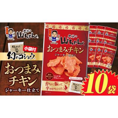 ふるさと納税 名古屋市 界の山ちゃん　おつまみチキン　ジャーキー仕立て(21g×10袋) | 世界の山ちゃん 山ちゃん