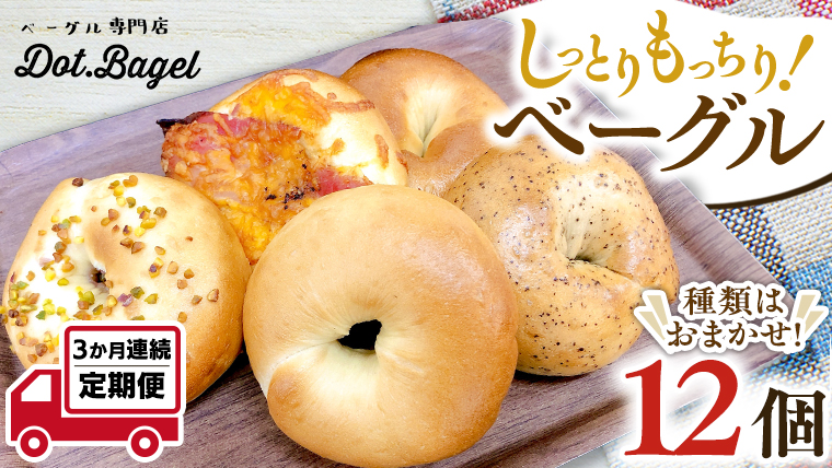 ベーグル 専門店 12個 おすすめ セット  定期便 パン 詰め合わせ 詰合せ 食べ比べ bagel 冷凍 食感 しっとり もっちり おしゃれ まとめ買い お取り寄せグルメ 頒布会 【 3ヶ月 連続定期便 】《 種類おまかせ 》 [EA004us]