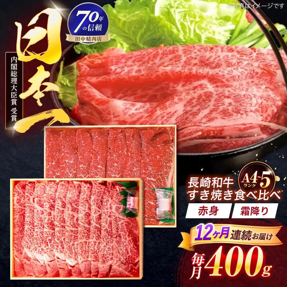 【12回定期便】すき焼き 赤身＆霜降 すき焼き食べ比べセット 各200g [OCA048]