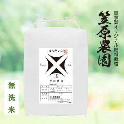 ふるさと納税 南魚沼市 令和7年産 笠原農園米 ゆうだい21 無洗米 5kg