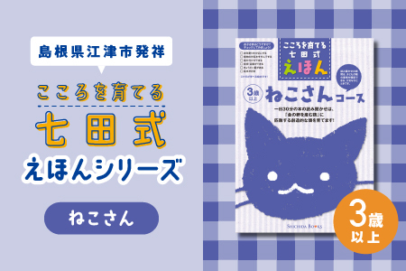 江津市限定返礼品：こころを育てる七田式えほんシリーズ（3歳以上ねこさん） 【SC-26】｜送料無料 しちだ 七田式 3歳以上 絵本 本 ねこさん 子育て 教育 教材 勉強 こども 子ども キッズ 知育 学べる セット トレーニング 知育トレーニング プレゼント｜