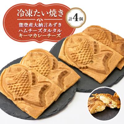 ふるさと納税 野々市市 冷凍たい焼き 能登産大納言あずき 総菜たい焼き 計4個