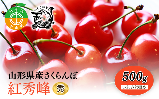 《先行予約・期間限定》さくらんぼ 紅秀峰 秀L-2L 500g《バラ詰め》数量限定 サクランボ フルーツ 果物 くだもの F4A-0076