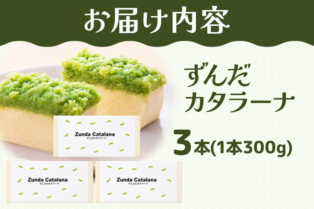 和菓子 甘仙堂 ずんだカタラーナ 300g×3本 [みちのく和菓子処 甘仙堂 老舗 和菓子 お菓子 和スイーツ お茶菓子 宮城]