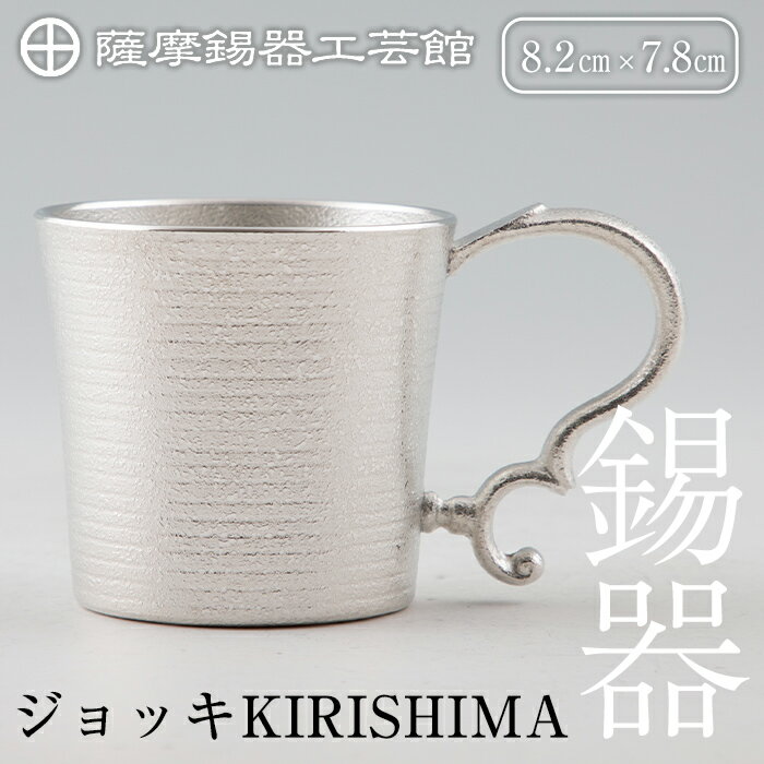 【ふるさと納税】薩摩錫器 ジョッキKIRISHIMA《メディア掲載多数》鹿児島 伝統工芸品 錫製品 錫製 ジョッキ ビアジョッキ ビールジョッキ 錫 酒器 食器 日用品 ギフト 贈答 贈り物 プレゼント【薩摩錫器工芸館】