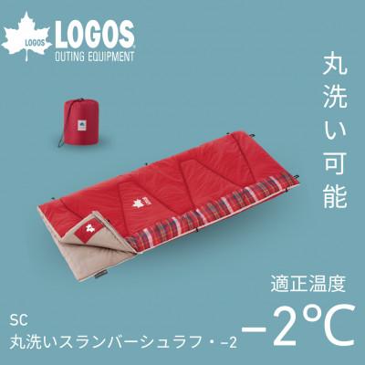ふるさと納税 城陽市 SC・丸洗いスランバーシュラフ・-2 アウトドアやキャンプ、防災でも大活躍の寝袋!　72602035