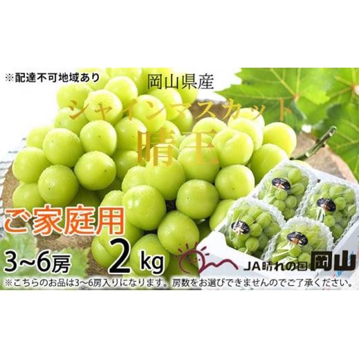 【ふるさと納税】ぶどう 2025年 ご家庭用 シャイン マスカット 晴王 3～6房 約2kg ブドウ 葡萄 岡山県産 国産 フルーツ 果物 | フルーツ 果物 くだもの 食品 人気 おすすめ 送料無料