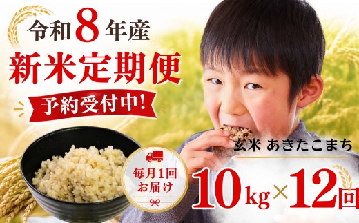 
                  5年連続完売のお米！【12回定期便】あわくら源流米 あきたこまち 玄米 10kg（5kg×2袋）新米 先行予約｜お米 米 予約 定期便 毎月お届け 10キロ 小分け お弁当 冷めても美味しい おにぎり ギフト 5kg 20kg 30kg 白米あり K-bc-DFDA
                